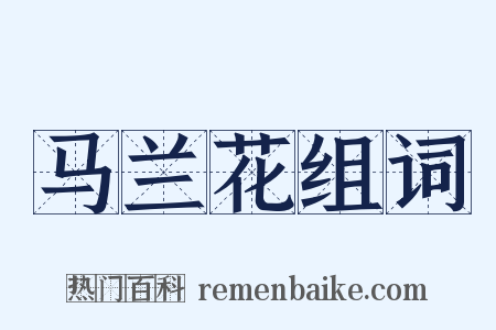 马兰花组词是什么意思的图片
